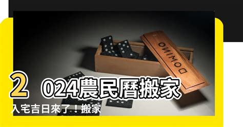 農曆8月入宅|【2024搬家入宅吉日、入厝日子】農民曆入宅吉日吉。